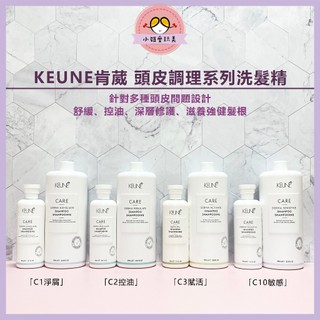 🌷小妞愛玩美【頭皮修護調理】KEUNE肯葳頭皮調理系列 C1淨屑洗髮精 C2控油洗髮精 C3賦活洗髮精 C10敏感洗髮精