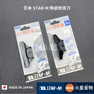 【火星金物】 日本 star-m 陶瓷修皮刀 no.4953 角形 曲面 倒角 修皮刀