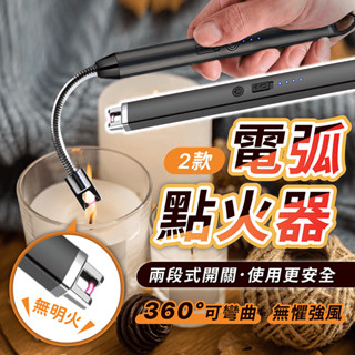 電弧點火器 可彎曲【178小舖】電弧打火機 打火機 防風打火機 點火器 充電打火機 點火槍 電子打火機 點菸器 點火