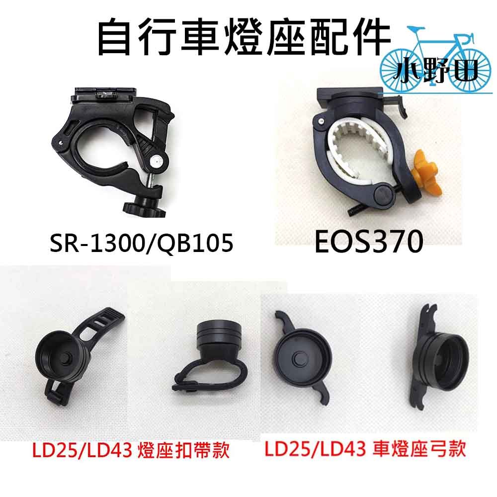 自行車燈座配件 車把燈座2 方形卡扣後燈座 燈座扣帶 SR1300 QB105 EOS370 LD25 LD43