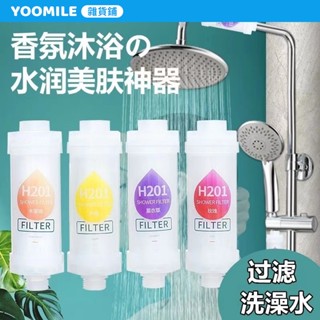 H201家用香氛沐浴過濾器 花灑淨水過濾器 精油淋浴濾水器 通用濾芯智慧 Y230