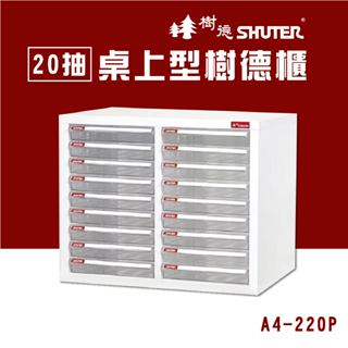 樹德 20抽桌上二排型樹德櫃 檔案櫃 公文櫃 收納櫃 效率櫃 辦公櫃 資料櫃 桌上收納 居家生活 A4-220P