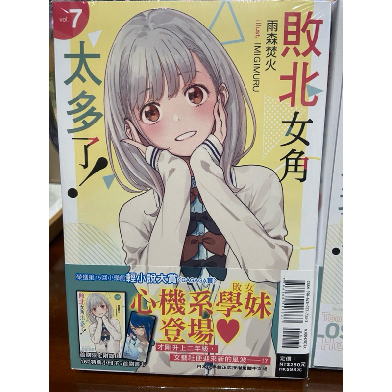 《現貨少量供應》東立輕小說  絕版缺書 敗北女角太多了1.2.3.4.5.6.7普版 再版 非首刷非限定版 雨森焚火/八