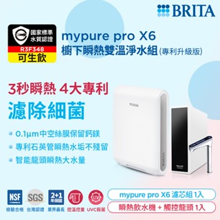 (贈好禮)德國BRITA mypure pro X6超濾四階段硬水軟化型淨水器 搭配REWATT YO-50櫥下瞬熱飲水