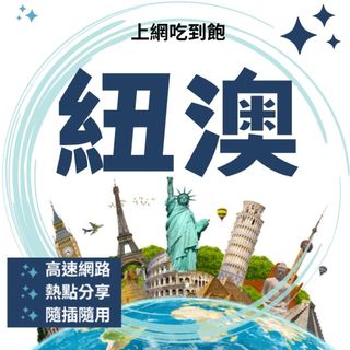 4-10天 喫到飽 紐澳 網絡卡 上網絡卡 SIM卡 WIFI 熱點分享 TNZ（spark）optus 紐西蘭 澳洲 旅遊
