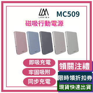 LARM I樂米 MC509 磁吸行動電源 無線充電 5000mAh 行動電源 無線行動充電器 充電電源 磁吸
