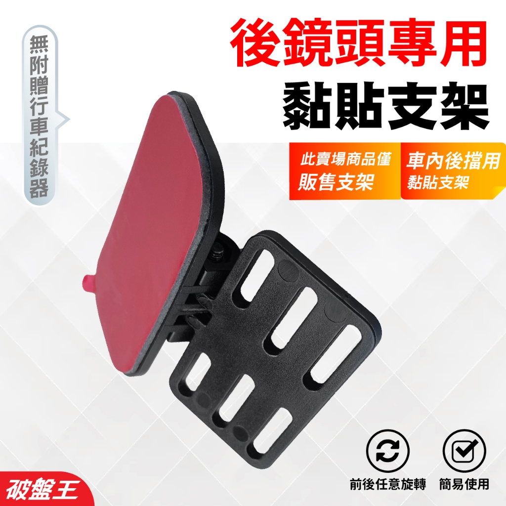 後視鏡行車記錄器倒車鏡頭支架｜台南現貨｜電子後視鏡倒車鏡頭支架｜後鏡頭車內支架｜多角度可調粘貼支架｜破盤王