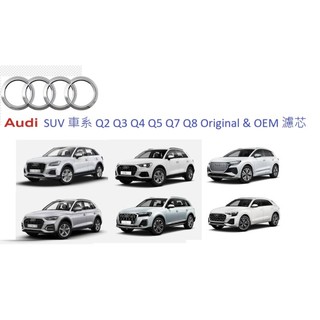 Audi SUV 車系 Q2 Q3 Q4 Q5 Q7 Q8 Original & OEM 濾芯