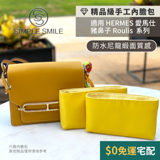 【精品級防水尼龍緞面質感內膽包】適用 HERMES Roulis 18/23 愛馬仕豬鼻子 內袋收納 包中包 袋中袋