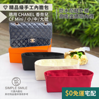 【精品級防水尼龍緞面質感內膽包】適用香奈兒 CHANEL CF Mini20/23/25/30 收納內袋 包中包