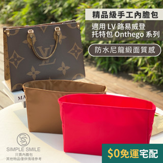 【精品級防水尼龍緞面質感內膽包】適用 LV Onthego PM Mini/新小號/MM/GM 路易威登托特 內袋包中包