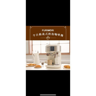 FURIMORI 富力森】半自動義式奶泡咖啡機(FU-CM855