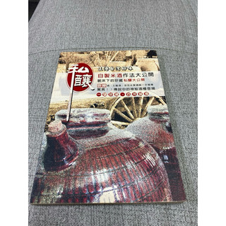 《木木二手書》私釀 自製米酒做法公開 鹿鞭酒 土龍酒 芬芳水果酒