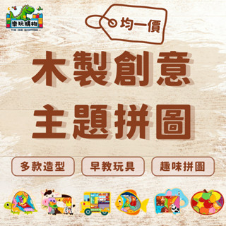木製創意拼圖 兒童益智拼圖 6款選擇 動手動腦 早教啟蒙 商檢合格 趣味玩具 邏輯思考 專注力 無毛刺