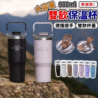 【現貨隔日出】冰霸杯 保溫杯 環保杯 隨行杯 咖啡杯 水杯 杯子 吸管杯 900ml 雙飲冰霸杯 304不鏽鋼 雙飲
