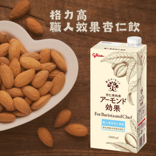 【菇菇飢🍄】日本 格力高 職人專用 杏仁果飲1L 植物奶 杏仁奶 咖啡師杏仁果飲