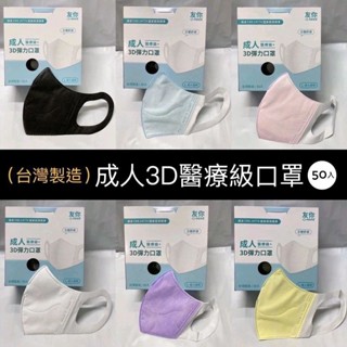 [真豪口罩]12h快速出貨-臺製匠心口罩3D/有壓條/彈力/醫療醫用成人+兒童寬耳掛/無痛感口罩一盒50入上學/上班防疫