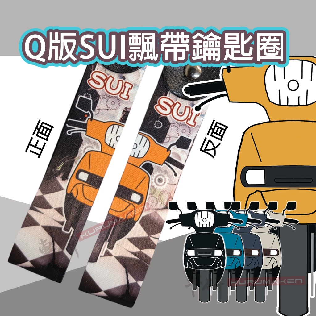 【歡迎客製圖片】SUI鑰匙圈 飄帶鑰匙圈SUZUKI SUI Q版可客製車號載具 車號鑰匙圈