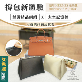 【精品綢緞ｘ太空記憶棉包枕ｘ可拆洗】適用愛馬仕柏金 HERMES Birkin 25/30/35 包撐 防變形撐包神器