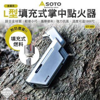 打火機 【逐露天下】 SOTO 金屬系L型填充式掌中點火器 ST-489 卡式瓦斯罐 露營