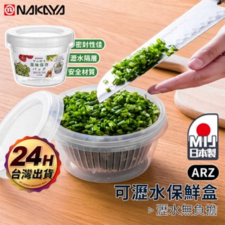 NAKAYA 瀝水保鮮盒 日本製【ARZ】【F114】蔥薑蒜 雙層 瀝水 保鮮盒 密封盒 食物盒 收納盒 瀝水盒 分裝盒