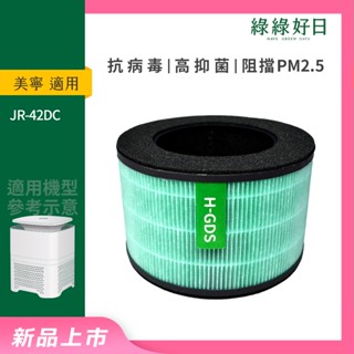 適用 Mistral 美寧 JR-42DC 輕巧型負離子桌上型清淨機 複合式抗菌活性碳HEPA濾芯 綠綠好日