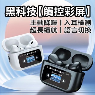 8H出貨 真無線藍芽耳機 入耳式主動降噪 藍牙耳機 智慧LCD觸控螢幕 跑步運動耳機 超長續航 適用蘋果安卓 藍芽耳機