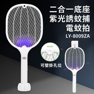 利百代 二合一底座紫光誘蚊捕蚊拍 LY-8009ZA 電蚊拍 捕蚊燈 大容量鋰電池 三層防護網 紫光燈誘蚊