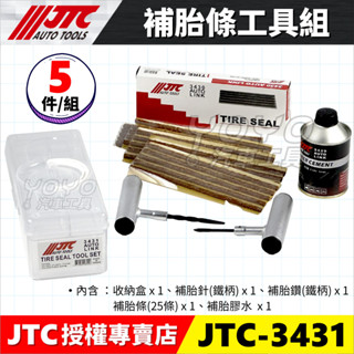 🔥現貨【YOYO汽車工具】JTC 3431 補胎條工具組 補胎 工具 補胎針 補胎鑽 補胎條 補胎膠水 破胎 輪胎 修補
