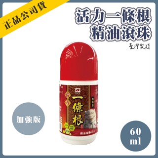 ❰賣場現貨❱ 活力一條根 60ml 精油滾珠 加強版 一條根 一條根滾珠 滾珠精油【興華國際】