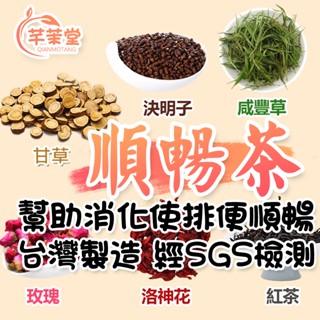 【芊茉堂】順暢茶 便秘茶 嗯嗯順暢茶 久蹲族 臺灣製 現貨 養生茶 茶包 茶葉 漢方茶 花草茶 使排便順暢 助力消化