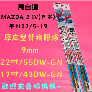 雨刷小達人-【NWB原廠型替換膠條】MAZDA 2 IV (泰國) 年份17/5-19 DW-GN系列