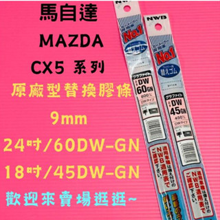 雨刷小達人-【NWB原廠型替換膠條】MAZDA CX5 DW-GN系列