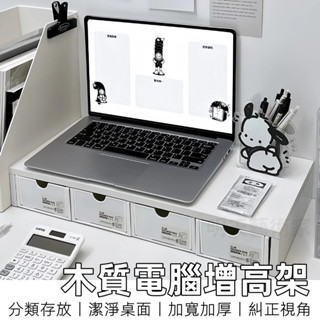 【12H臺灣出貨】 螢幕置物架 筆電增高架 增高架 螢幕增高架 置物架 螢幕架 電腦增高架 電腦螢幕架 電腦架 桌面收納