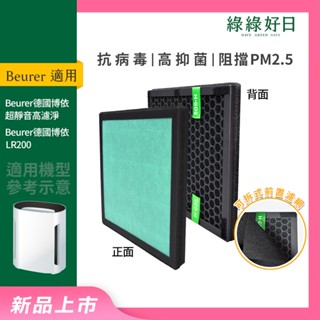 適用 beurer德國博依 LR200 超靜音高濾淨 空氣清淨機 複合式活性碳HEPA替換濾網濾心 綠綠好日