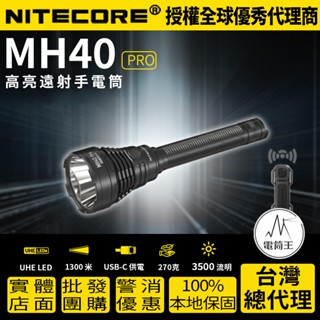 【電筒王】NITECORE MH40 Pro 3500 流明 1300 米 高亮遠射手電筒 戰術鼠尾 21700