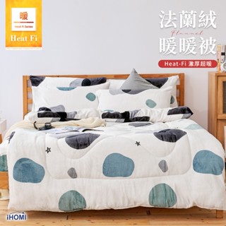 【iHOMI 愛好眠】Heat-Fi 法蘭絨暖暖被 / 水影漫旅