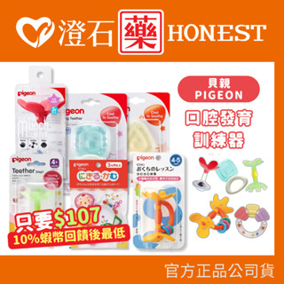 現貨 官方正品 Pigeon 貝親 日本 固齒器 嘴唇訓練器 牙齒咬環 牙齒咬環嘴唇訓練器 口腔發育訓練器 澄石藥局