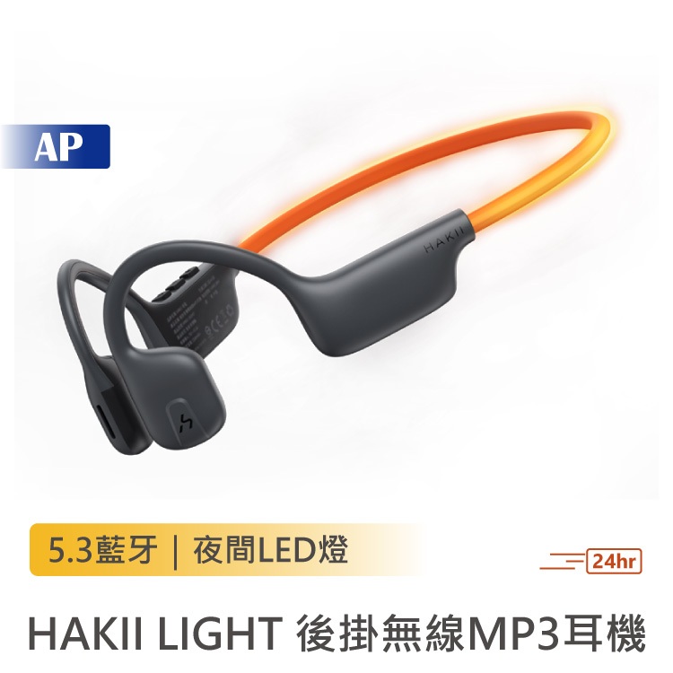 HAKII LIGHT 後掛無線MP3耳機【台灣現貨】骨傳導耳機 運動耳機 無線耳機 長續航耳機 藍芽耳機 無線藍牙耳機