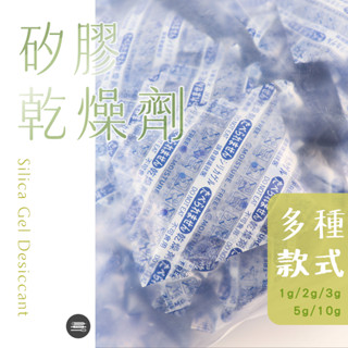 【麥焙】矽膠乾燥劑 水玻璃乾燥劑 防潮包 食品級 除溼 防黴 吸濕珠 多種款式 1g/2g/3g/5g/10g