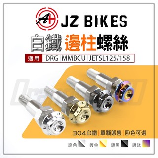 JZ 傑能 DRG 側柱 螺絲 白鐵 邊柱螺絲 側邊柱 側腳架 腳架 邊柱 適用 JETSL DRG MMBCU 曼巴