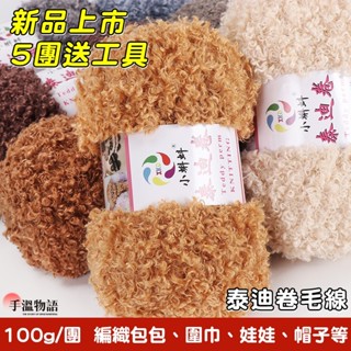 泰迪捲毛線 羊毛圈圈線 絨絨線 手工diy包包編織帽 圍巾毛線 編織娃娃 絨線 珊瑚絨毛線 圈圈毛線