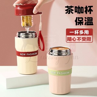 【咖啡杯+泡茶杯】茶咖杯 磁彈泡茶保溫杯 泡茶保溫杯 保溫杯 保冷杯 隨行杯 茶水分離杯 不鏽鋼保溫杯 一杯兩用