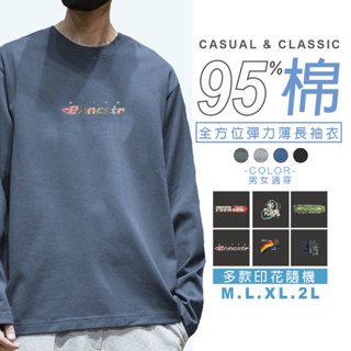 Carphanie卡芬妮 M-2L 男女適穿 現貨 95%棉親膚透氣360度彈力圓領長袖上衣 運動長上衣 休閒長上衣
