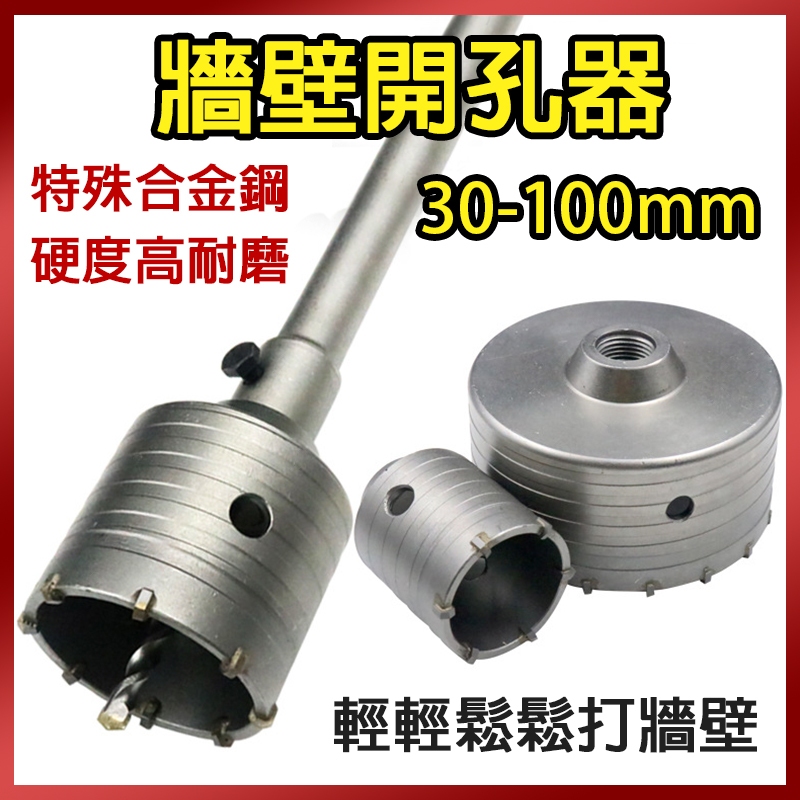 總盛工具 牆壁開孔器 水泥開孔器 水泥牆開孔 空調開孔 水管開孔 30-100mm 電錘鑽 防塵罩 台中現貨/快速出貨