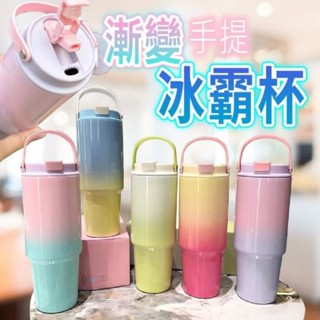 漸變手提冰霸杯 1入 900ML 現貨 手提冰霸保溫杯 漸變色不銹鋼冰霸杯 保溫杯 冰霸杯 環保杯 吸管杯 隨行杯 保冷