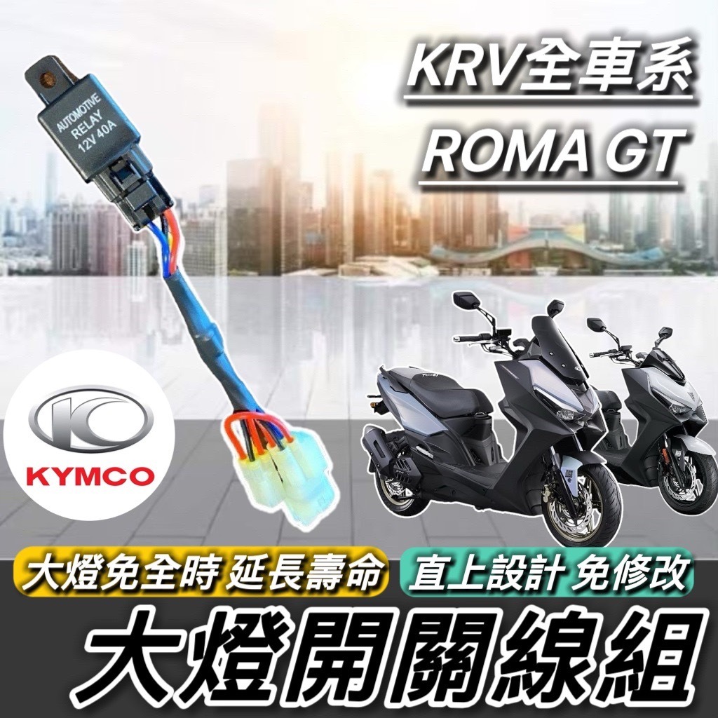 光陽 KRV ROMA GT 專用 免全時大燈開關 免全時大燈 直上 大燈關閉 大燈線組 大燈改裝 MOTO 適用 車燈