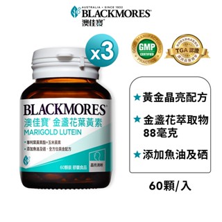 【BLACKMORES 澳佳寶】晶採金盞花葉黃素(60顆x3入)