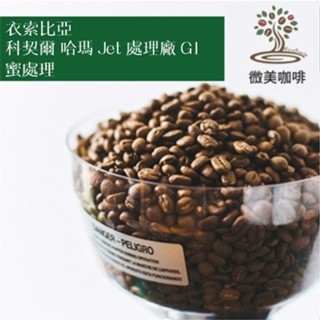 [微美咖啡]半磅350元起,科契爾 哈瑪 Jet 處理廠 G1 蜜處理(衣索比亞)淺焙咖啡豆,滿500元免運,新鮮烘焙