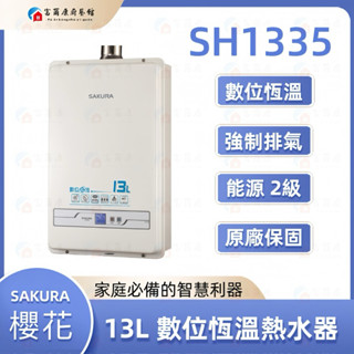【富爾康】免運/基本安裝 櫻花熱水器SH1335數位恆溫熱水器 1335強制排氣13公升熱水器不會忽冷忽熱